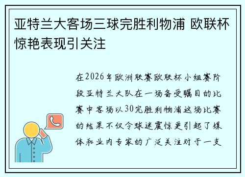 亚特兰大客场三球完胜利物浦 欧联杯惊艳表现引关注