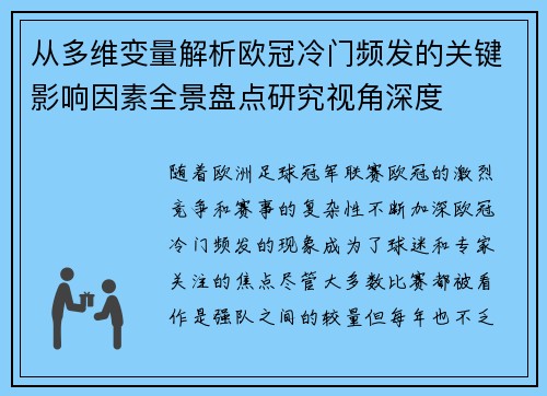 从多维变量解析欧冠冷门频发的关键影响因素全景盘点研究视角深度