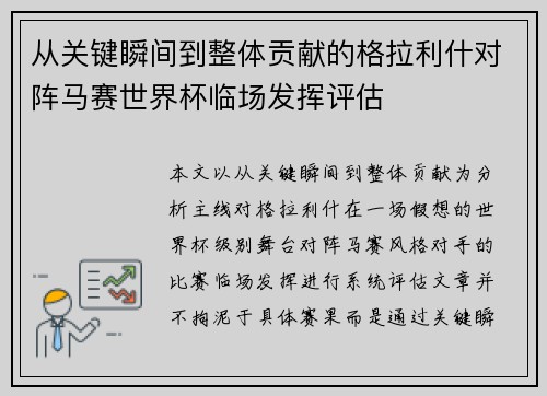 从关键瞬间到整体贡献的格拉利什对阵马赛世界杯临场发挥评估