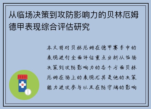 从临场决策到攻防影响力的贝林厄姆德甲表现综合评估研究 从临场决策到攻防影响力的贝林厄姆德甲表现综合评估研究