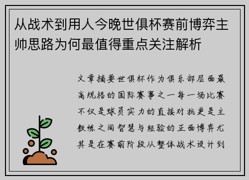 从战术到用人今晚世俱杯赛前博弈主帅思路为何最值得重点关注解析