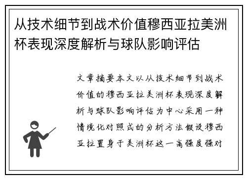 从技术细节到战术价值穆西亚拉美洲杯表现深度解析与球队影响评估