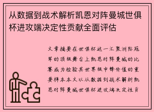 从数据到战术解析凯恩对阵曼城世俱杯进攻端决定性贡献全面评估