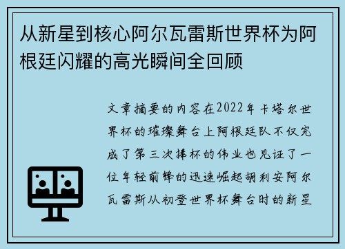 从新星到核心阿尔瓦雷斯世界杯为阿根廷闪耀的高光瞬间全回顾