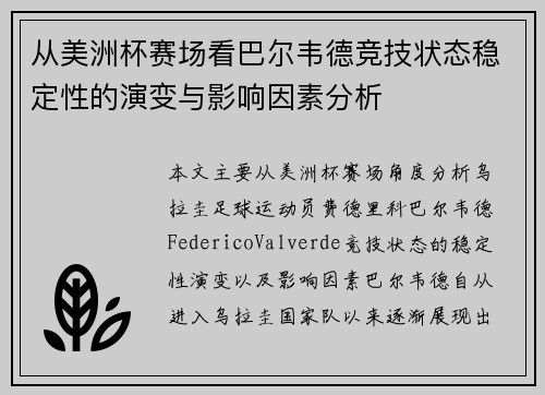 从美洲杯赛场看巴尔韦德竞技状态稳定性的演变与影响因素分析