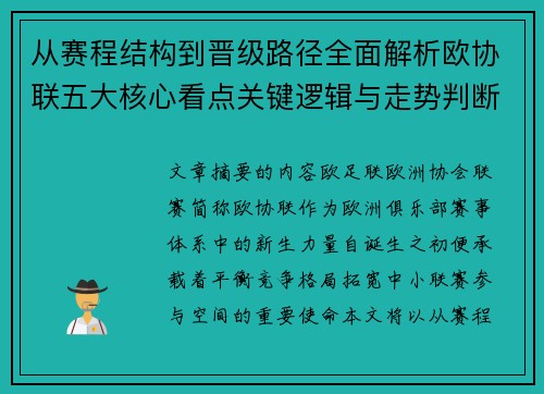 从赛程结构到晋级路径全面解析欧协联五大核心看点关键逻辑与走势判断