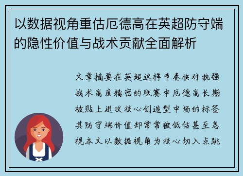 以数据视角重估厄德高在英超防守端的隐性价值与战术贡献全面解析