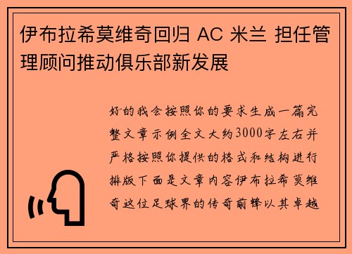 伊布拉希莫维奇回归 AC 米兰 担任管理顾问推动俱乐部新发展 伊布拉希莫维奇回归 AC 米兰 担任管理顾问推动俱乐部新发展