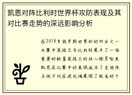 凯恩对阵比利时世界杯攻防表现及其对比赛走势的深远影响分析