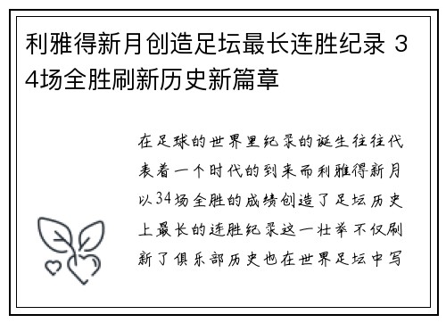 利雅得新月创造足坛最长连胜纪录 34场全胜刷新历史新篇章