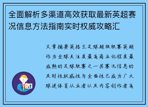 全面解析多渠道高效获取最新英超赛况信息方法指南实时权威攻略汇 全面解析多渠道高效获取最新英超赛况信息方法指南实时权威攻略汇
