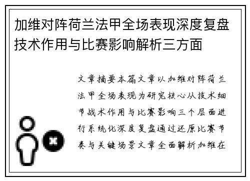 加维对阵荷兰法甲全场表现深度复盘技术作用与比赛影响解析三方面