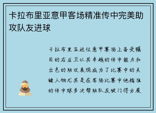 卡拉布里亚意甲客场精准传中完美助攻队友进球