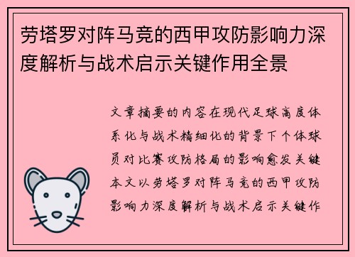 劳塔罗对阵马竞的西甲攻防影响力深度解析与战术启示关键作用全景
