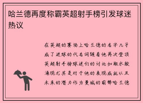 哈兰德再度称霸英超射手榜引发球迷热议