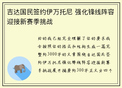 吉达国民签约伊万托尼 强化锋线阵容迎接新赛季挑战