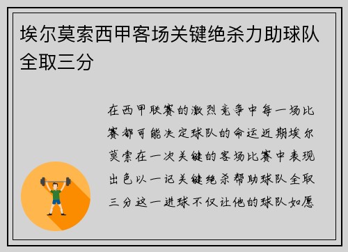 埃尔莫索西甲客场关键绝杀力助球队全取三分