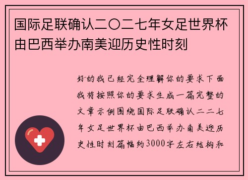 国际足联确认二〇二七年女足世界杯由巴西举办南美迎历史性时刻 国际足联确认二〇二七年女足世界杯由巴西举办南美迎历史性时刻