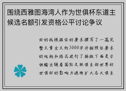 围绕西雅图海湾人作为世俱杯东道主候选名额引发资格公平讨论争议