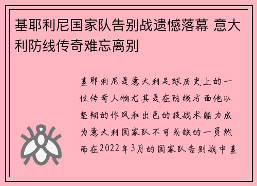 基耶利尼国家队告别战遗憾落幕 意大利防线传奇难忘离别