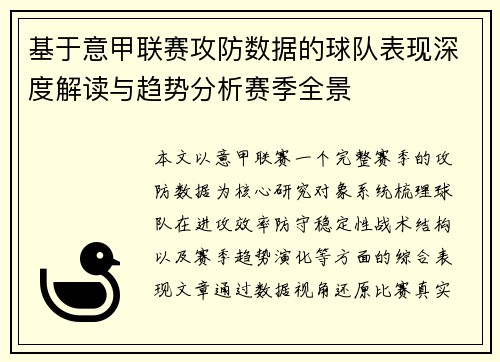 基于意甲联赛攻防数据的球队表现深度解读与趋势分析赛季全景