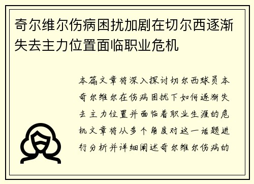 奇尔维尔伤病困扰加剧在切尔西逐渐失去主力位置面临职业危机