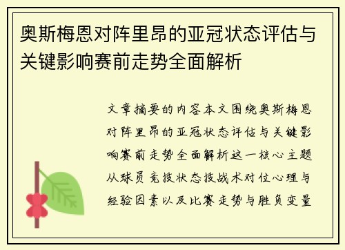 奥斯梅恩对阵里昂的亚冠状态评估与关键影响赛前走势全面解析