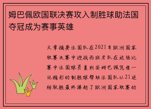 姆巴佩欧国联决赛攻入制胜球助法国夺冠成为赛事英雄