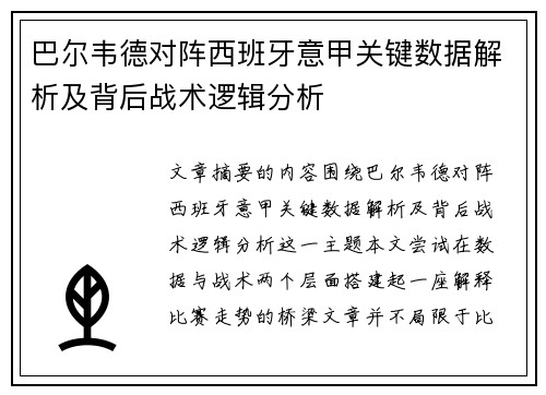 巴尔韦德对阵西班牙意甲关键数据解析及背后战术逻辑分析 巴尔韦德对阵西班牙意甲关键数据解析及背后战术逻辑分析