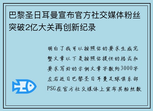 巴黎圣日耳曼宣布官方社交媒体粉丝突破2亿大关再创新纪录 巴黎圣日耳曼宣布官方社交媒体粉丝突破2亿大关再创新纪录