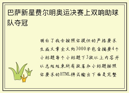 巴萨新星费尔明奥运决赛上双响助球队夺冠