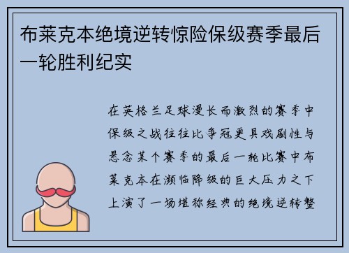 布莱克本绝境逆转惊险保级赛季最后一轮胜利纪实 布莱克本绝境逆转惊险保级赛季最后一轮胜利纪实
