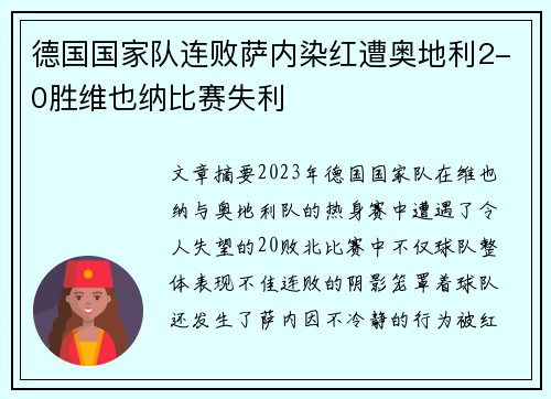 德国国家队连败萨内染红遭奥地利2-0胜维也纳比赛失利