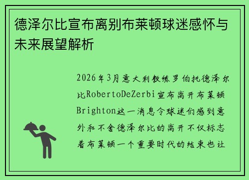 德泽尔比宣布离别布莱顿球迷感怀与未来展望解析