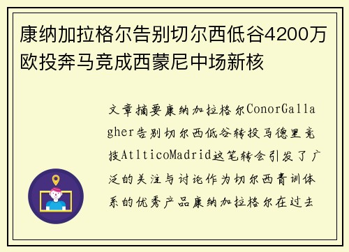 康纳加拉格尔告别切尔西低谷4200万欧投奔马竞成西蒙尼中场新核