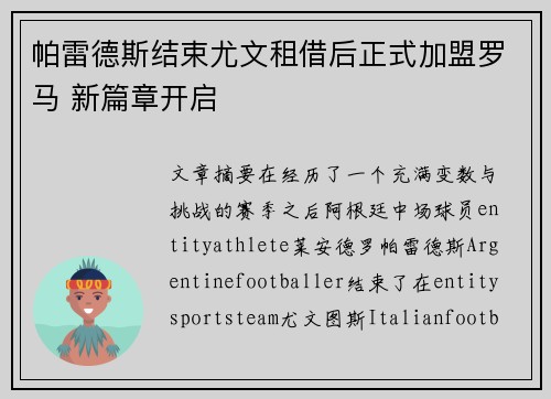 帕雷德斯结束尤文租借后正式加盟罗马 新篇章开启