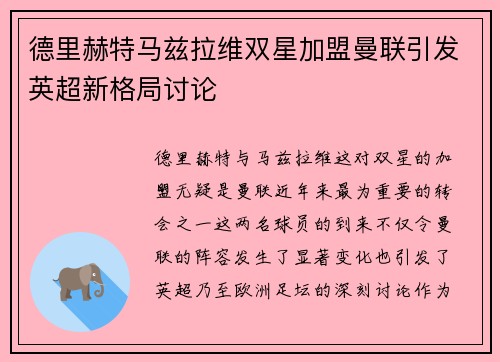 德里赫特马兹拉维双星加盟曼联引发英超新格局讨论