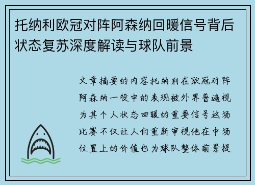 托纳利欧冠对阵阿森纳回暖信号背后状态复苏深度解读与球队前景