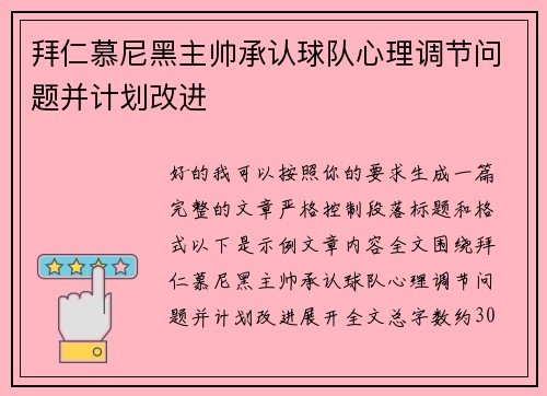拜仁慕尼黑主帅承认球队心理调节问题并计划改进