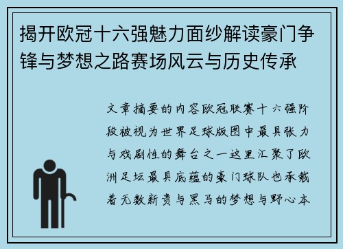 揭开欧冠十六强魅力面纱解读豪门争锋与梦想之路赛场风云与历史传承 揭开欧冠十六强魅力面纱解读豪门争锋与梦想之路赛场风云与历史传承
