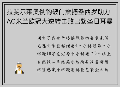 拉斐尔莱奥倒钩破门震撼圣西罗助力AC米兰欧冠大逆转击败巴黎圣日耳曼