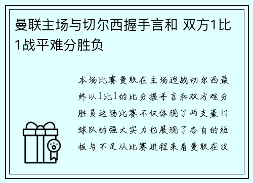 曼联主场与切尔西握手言和 双方1比1战平难分胜负