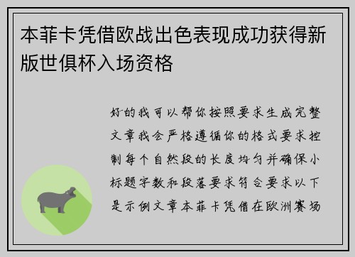 本菲卡凭借欧战出色表现成功获得新版世俱杯入场资格