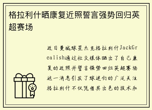 格拉利什晒康复近照誓言强势回归英超赛场 格拉利什晒康复近照誓言强势回归英超赛场