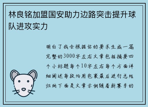 林良铭加盟国安助力边路突击提升球队进攻实力