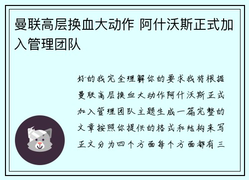 曼联高层换血大动作 阿什沃斯正式加入管理团队