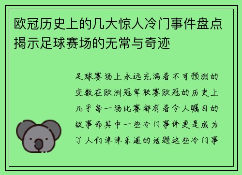 欧冠历史上的几大惊人冷门事件盘点揭示足球赛场的无常与奇迹 欧冠历史上的几大惊人冷门事件盘点揭示足球赛场的无常与奇迹