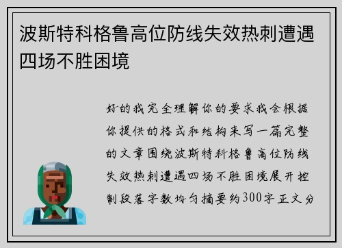 波斯特科格鲁高位防线失效热刺遭遇四场不胜困境 波斯特科格鲁高位防线失效热刺遭遇四场不胜困境