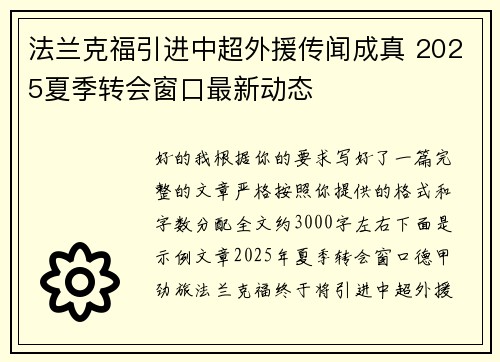 法兰克福引进中超外援传闻成真 2025夏季转会窗口最新动态 法兰克福引进中超外援传闻成真 2025夏季转会窗口最新动态
