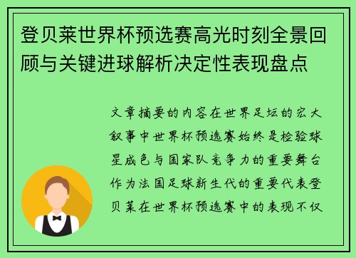 登贝莱世界杯预选赛高光时刻全景回顾与关键进球解析决定性表现盘点